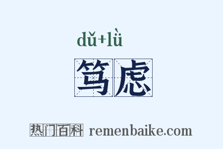 笃虑是什么意思的图片